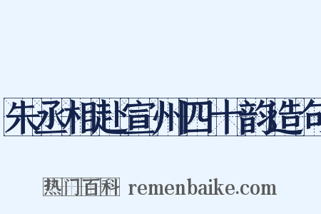 朱丞相赴宣州四十韵造句是什么意思的图片